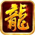 天谕火龙BT版