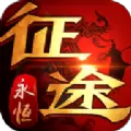 xy征途永恒