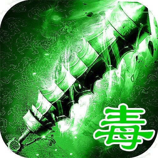 喜扑剧毒单职业传奇