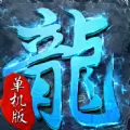 蓝月传奇单职业