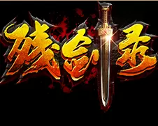 残剑录