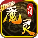魔灵兵团热血御龙星耀版