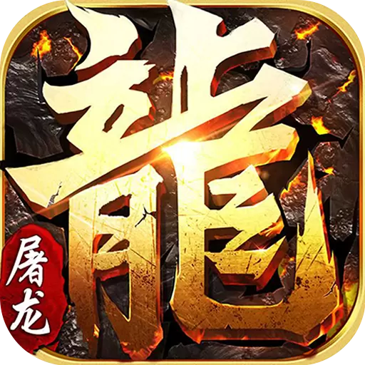 小小屠龙福利版