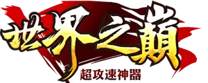 世界之巅超攻速神器