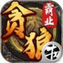 贪狼牛刀霸业