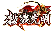 新杀戮光明
