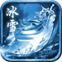 冰雪公益版