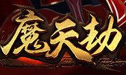 魔天劫单职业