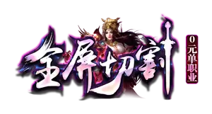 全屏切割