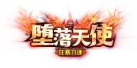 堕落天使