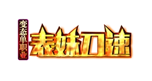 表妹刀速变态单职业