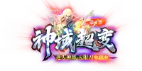 神域超变单职业
