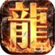 真龙主宰满V版