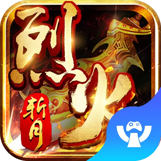 烈火斩月