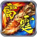 复古雷霆变态版