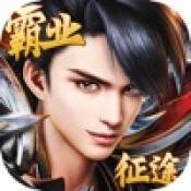 霸业征途雄霸天下