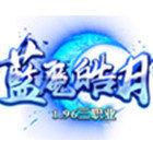 蓝魔皓月