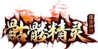 骷髅精灵