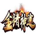 金猪神途火龙版