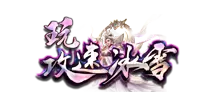 攻速冰雪