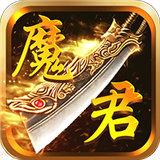 魔君