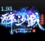 195醉沙城合击