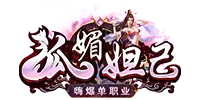 狐媚妲己单职业