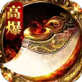 龙王高爆