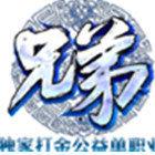 兄弟单职业