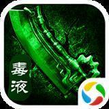 无双传奇之毒液传奇