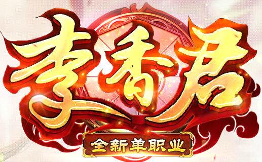 李香君单职业