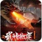 武神微变