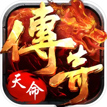天命传奇