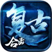 复古合击传奇