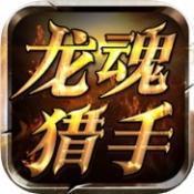 龙魂猎手