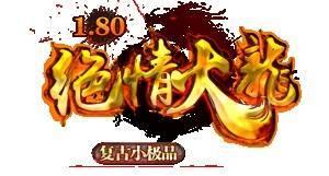 180绝情火龙