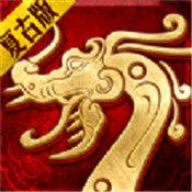 主宰传奇之复古传世