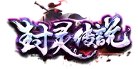 封灵传说单职业