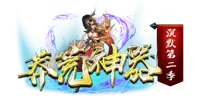 莽荒神器