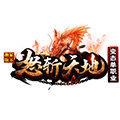 怒斩天地单职业