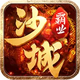 沙城霸业超V版