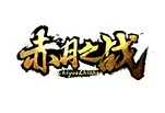 赤月之战