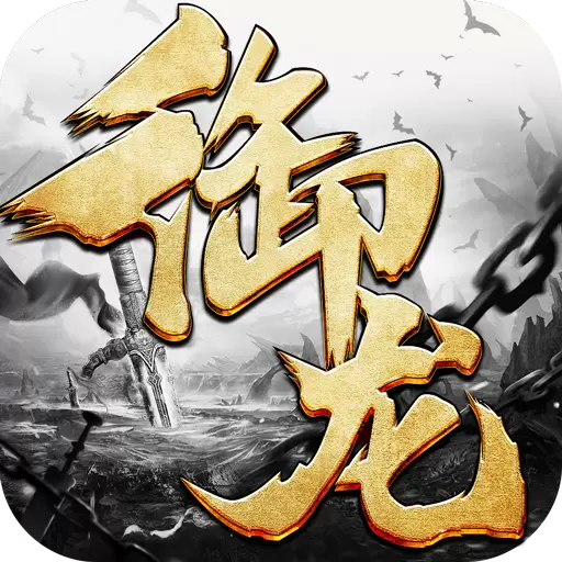 御龙战歌
