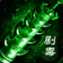 绿毒高爆版