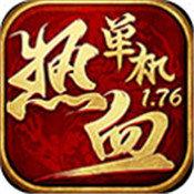 热血单机版