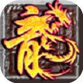 龙战迷失