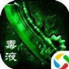 烈焰毒液传奇