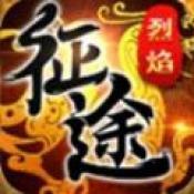 烈焰征途