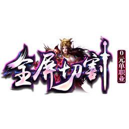 全屏切割传奇