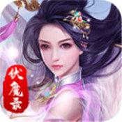 三界降魔录